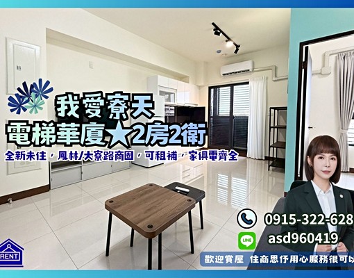 住商思伃🌈我愛寮天║電梯華廈║2房2衛 - Image 1