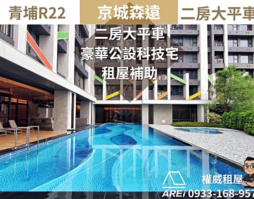 🦉R22青埔京城森遠二房大平車租補宅-權威 - Image 2