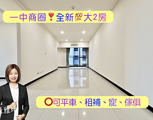 一中商圈❣️全新完工大２房🚗可平車、租補、可寵、傢俱可談 - Image 1