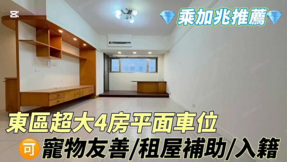 💥乘加兆信貴💥正東區大四房✅可寵✅戶籍✅租補✅含車管 - Image 1