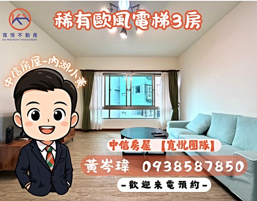 【寬悅團隊】我是接案人★近內湖站稀有歐風電梯3房★可租車位 - Image 1