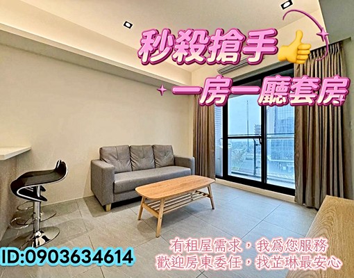 🏡秒出⭐稀有套房A18青埔高鐵💕一房一廳新光影城旁 - Image 1