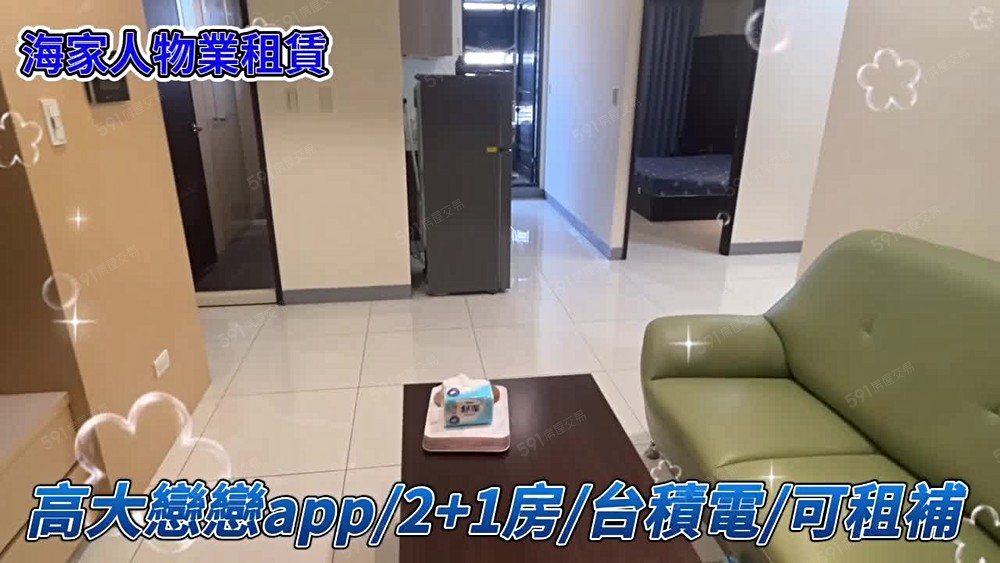 海家人🏠高大特區戀戀APP/2+1房/可租補/台積宅 - Image 1