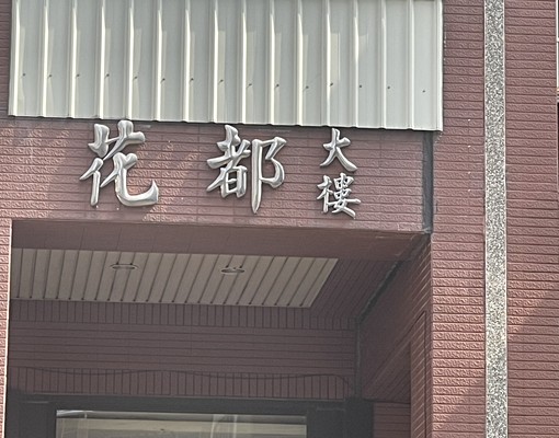 租-陽台進出高樓景觀大四房(可租補入戶籍) - Image 2