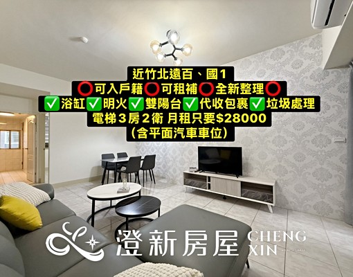 可租補🎁可入戶籍🎁竹北遠百3房2衛平面汽車位 - Image 1
