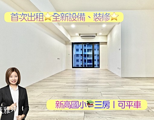 ❣️首次出租|全新設備、裝修|三房|可平車|可租補|傢俱可談 - Image 1