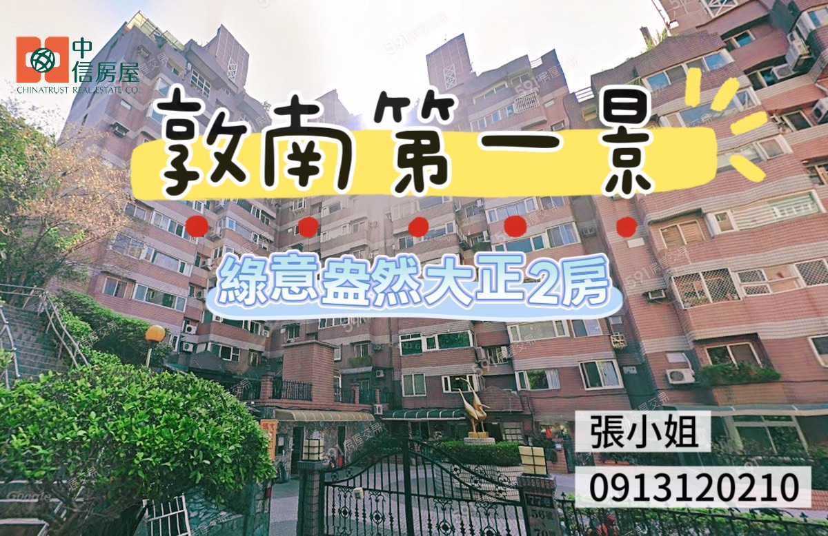 🌙敦南第一景🌙綠意盎然2大正房🌙