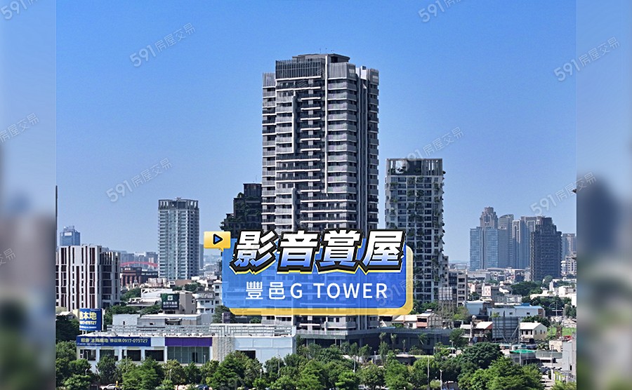 豐邑G TOWER影音