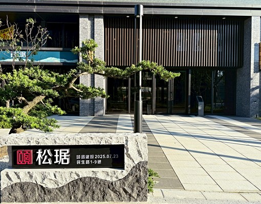 ★頤昌松琚★中庭花園景觀戶📌全新住家首選📌可申請社會住宅 - Image 2