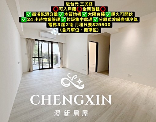 台元可入戶籍全新首租3房 - 591租屋網 - Image 1