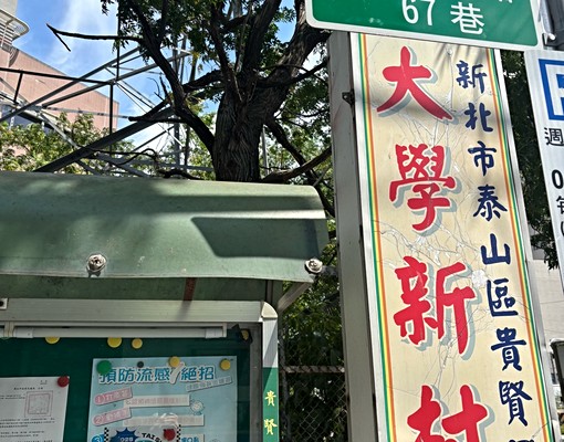 輔大後門大學新村套房 - Image 7