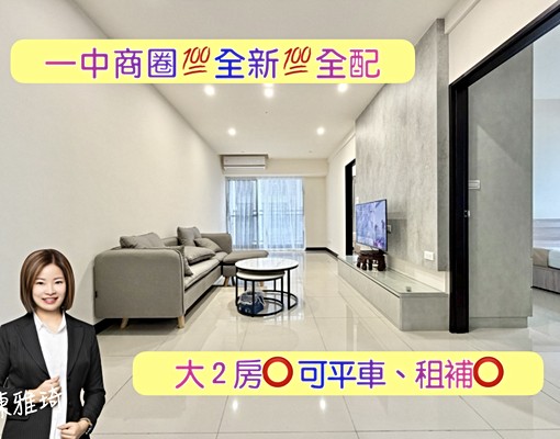 一中商圈❣️全新❣️設備全配❣️大2房🚗可平車、租補 - Image 1