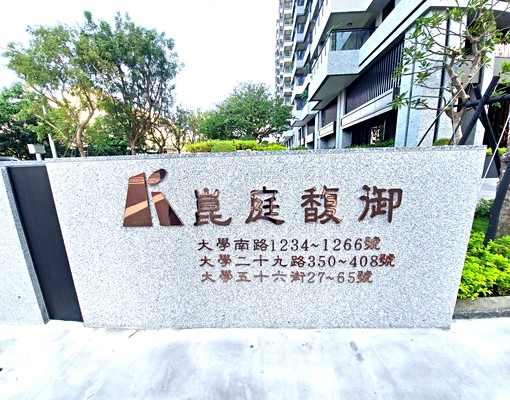 【崑庭馥御】高大特區.全新未住.2+1房獨立大平車 - Image 14