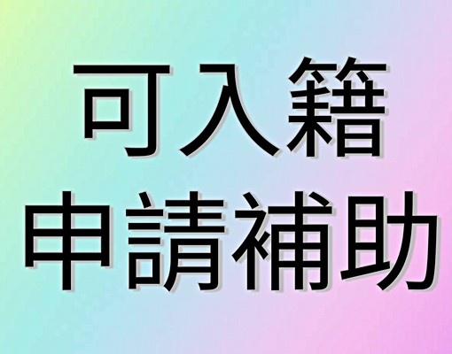 ✨可租補可入籍~獨洗全新整理全新傢俱家電透天型套房有4間 - Image 1
