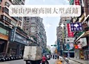 土城區-學府路一段開放式格局，636.8坪