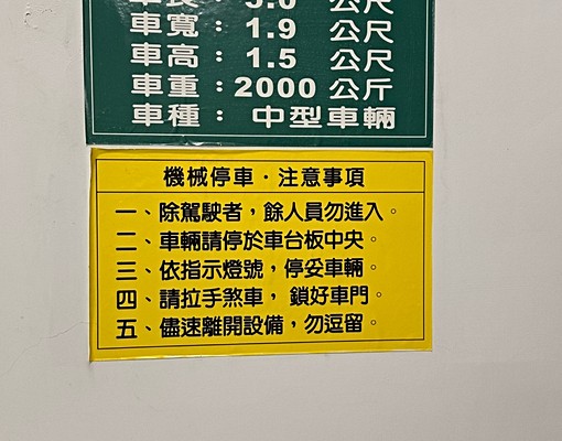 機械車位-光榮路長興路口 - Image 2