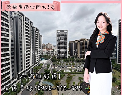 {沁瑜租好屋}♕推薦您德鄰聚面公園前陽台大三房車~ - Image 1