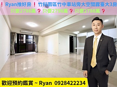 ❗Ryan推好房❗竹科工程師最愛園區竹中車站旁機能露臺大3房