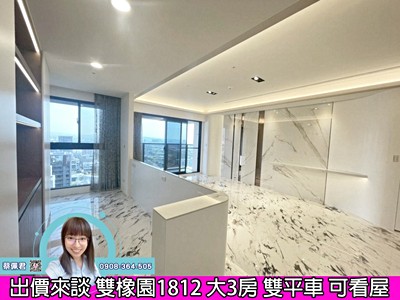 急售單元2雙橡園1812無限視野裝潢雙平車