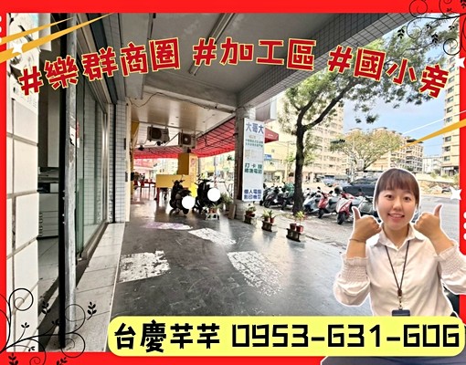 芊好宅📢樂群商圈｜加工區+學區旁+大面寬｜文武百市樓店 - Image 1