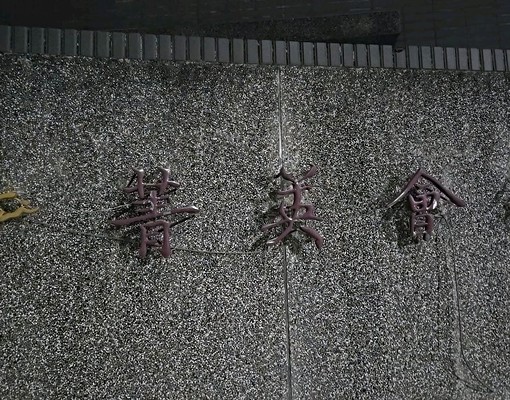 樓中樓/全新冷氣機/電冰箱/洗衣機男子加工區與台積電上班族高 - Image 1