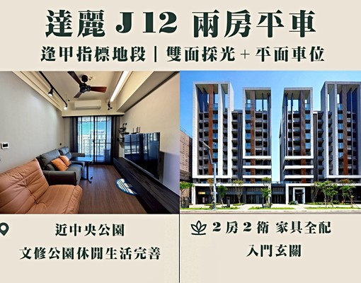 達麗J12逢甲指標兩房兩衛+平車家具全配 - Image 1