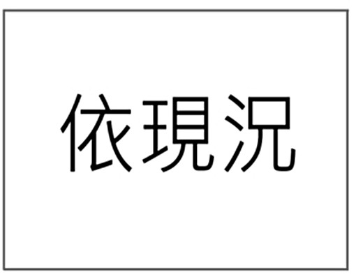 沃|可申請租補|全屋傢俱家電全附|拎包入住正兩房 - Image 9