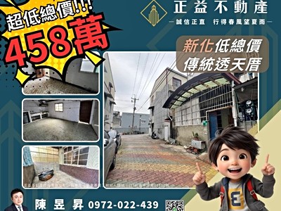 ✨在地第一首選・新化低總價傳統透天厝✨