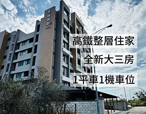 整層住家|高鐵大三房兩衛兩陽台|含平車位|可租補入戶籍 - Image 1