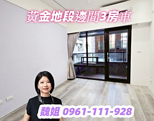 21魏姐★昕樂章★A9/三井商圈★邊間3房車 - Image 1