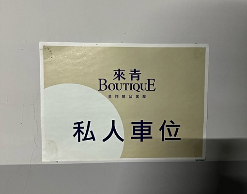 板橋來青B2平面大車位出租 - Image 4