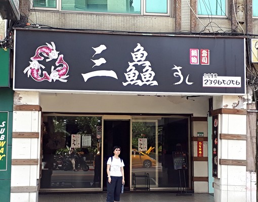 忠孝新生捷運套房 - Image 9