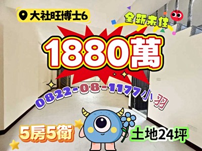 🐳羽見好房🦖大社【皇家旺博士6】|全新未住雙套房美車墅✨