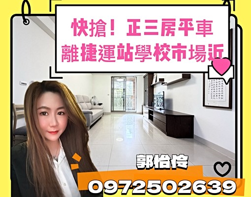 搶手R15生態園區捷運宅!陽台進出正三房+平面車位 - Image 1