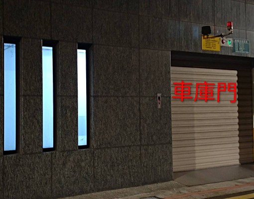 ❤️"大"平面車位❤️中山國小旁✅近捷運~民權東.林森北 - Image 4