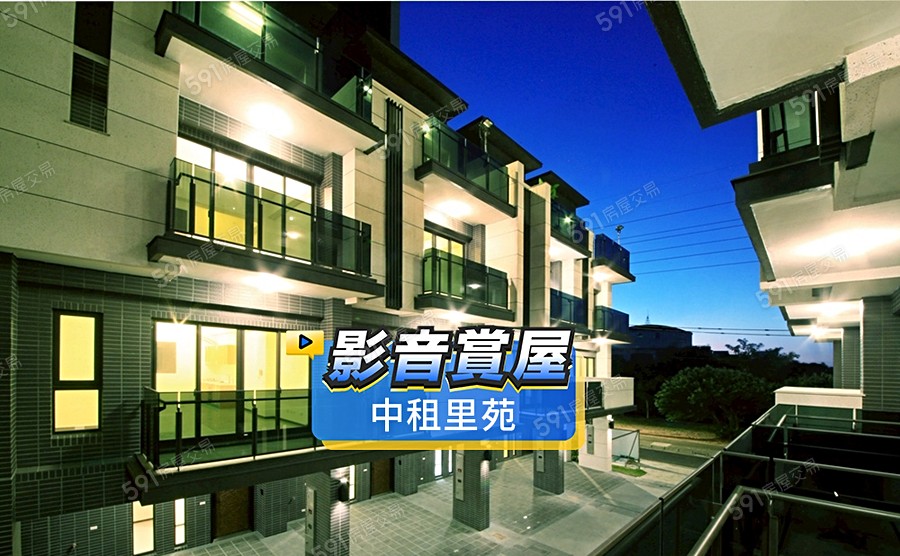 中租里苑影音