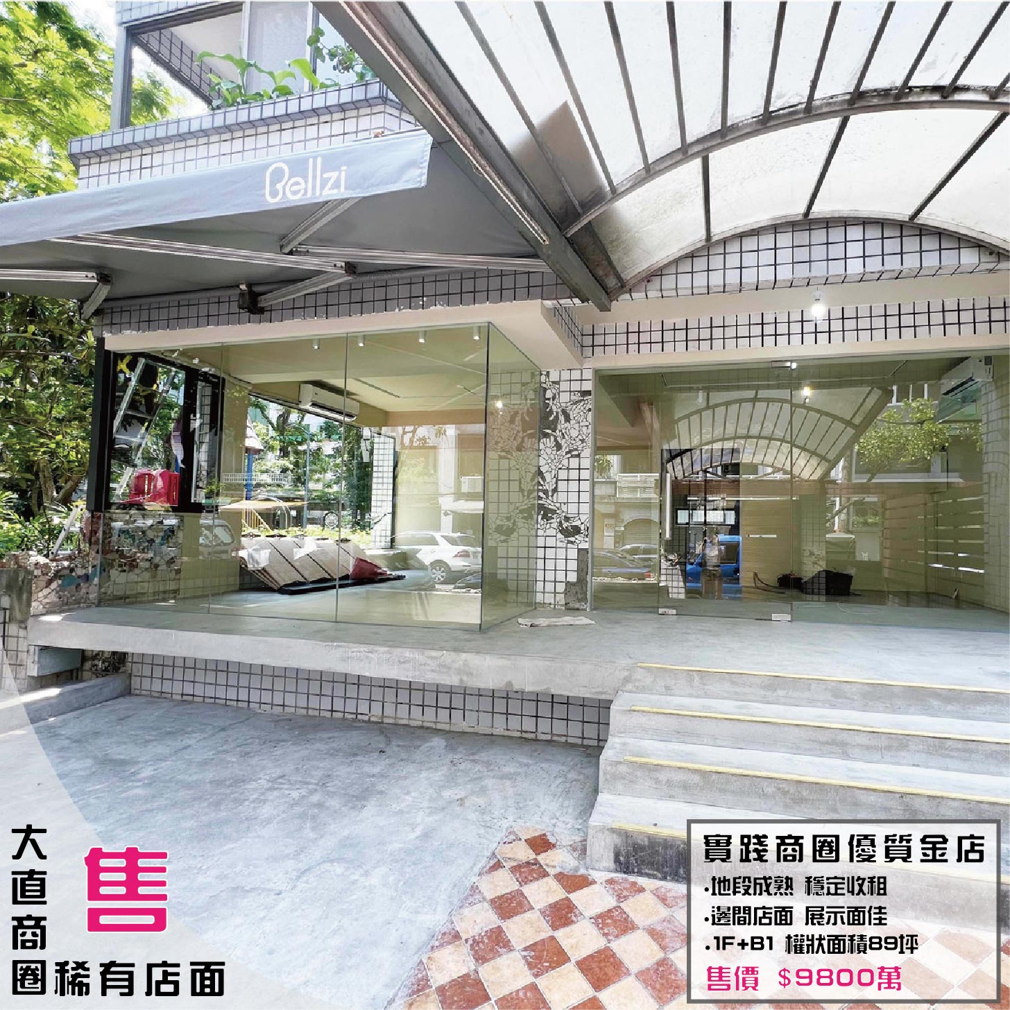 🍀台灣房屋Ace♠️大直實踐商圈收租金店面