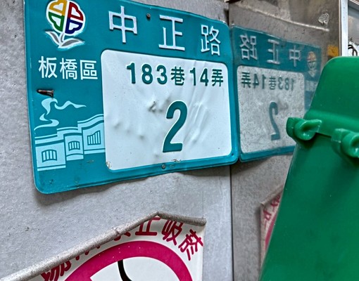 板橋車站附近漂亮大套房一房一廳💚 - Image 10