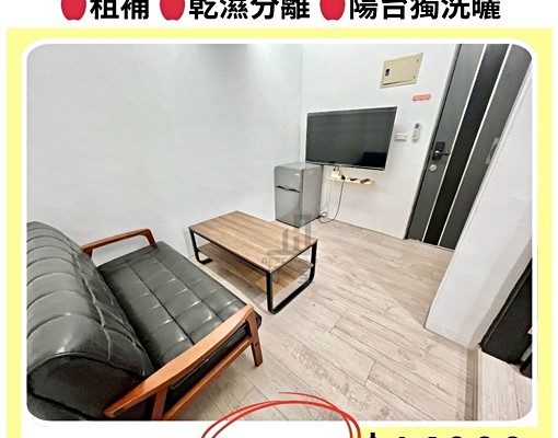 好室📢正1房1廳-租補-陽台獨洗曬-下樓台體 - Image 1
