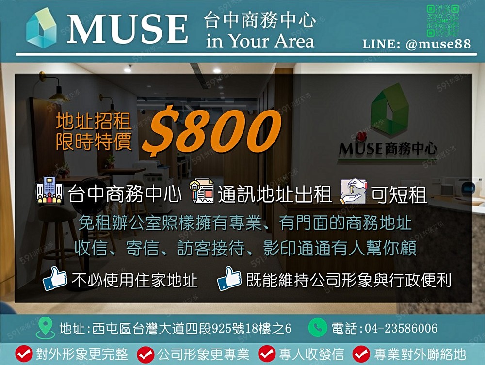 💼MUSE商務中心通訊地址出租