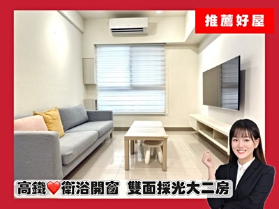 搶手好屋！三鐵共構❤雙面採光大二房❤衛浴開窗～一卡皮箱入住
