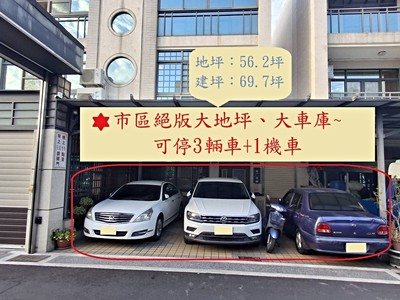 市區大地坪三車位🚙作育英才書香宅(自售不認同此價格請勿擾)
