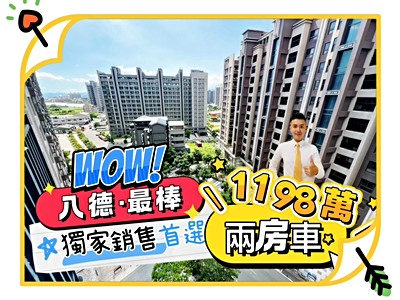 獨家⭐八德最漂亮的一間大兩房車(屋齡新捷運宅)❤️僅此一戶