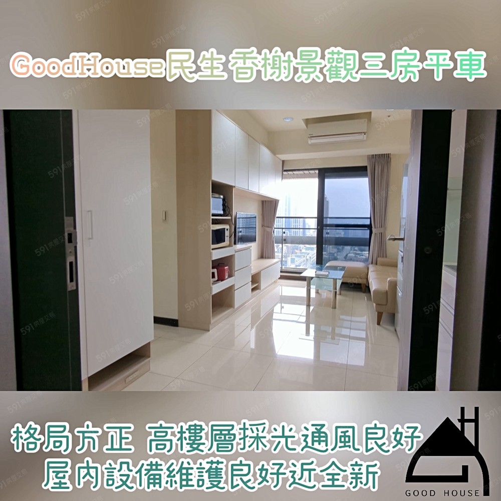 固豪👍民生香榭景觀三房平車 - Image 1