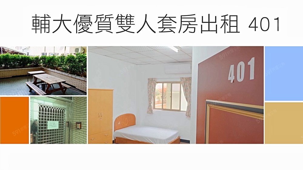 輔大優質雙人套房出租 - Image 1