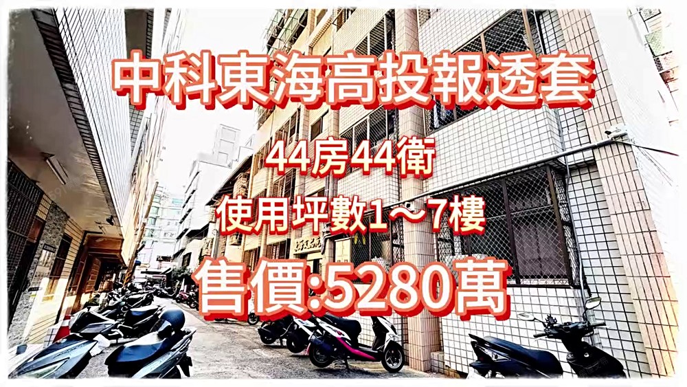 🐟獨家🎯投報6%💰中科東海電梯透套