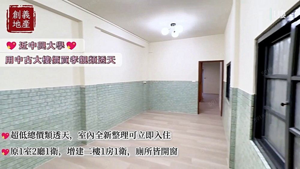 近中興大學最強孝親美宅｜全新整理｜旁有鳥竹圍公園停車場