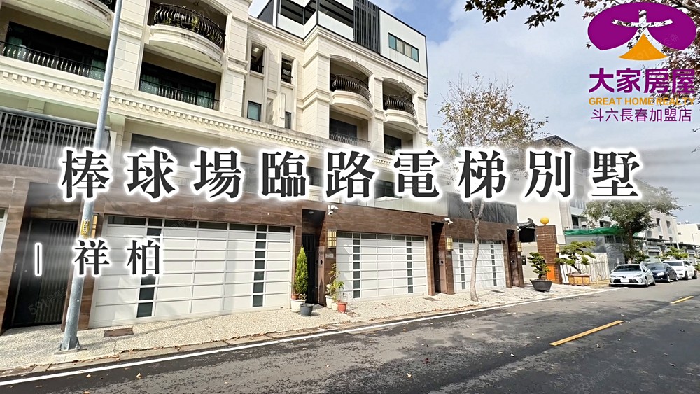 《逸薰推薦》棒球場臨路電梯別墅🌹