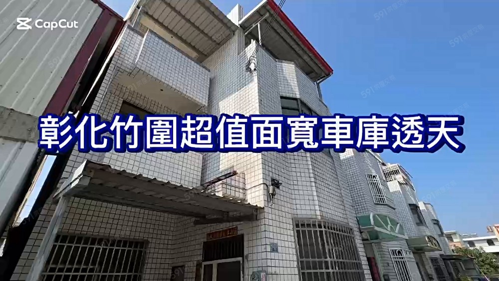 彰化竹圍超值優質邊間面寬車庫透天