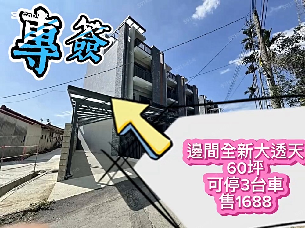 專簽國三交流道旁大面寬全新邊間透天可停三車🧧年輕貌美超漂亮